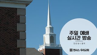 010922 Kansas Woori Church Worship