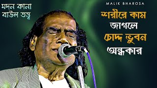 বাউল তত্ত্ব | শরীরের কাম ও ধৈর্য্য ধারন | গুরু বিদ্যা কি ও কেন | Madan Kana Baul Tatto Gaan