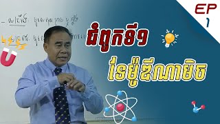 Ep1 ជំពូកទី១ ទែម៉ូឌីណាមិច រំលឹក |​សាស្រ្តាចារ្យ ទាង ប៉ាង