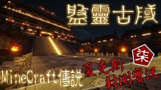 【夏克斯LIVE】盤靈古域『柒』種族戰役系統 Part1