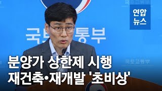 국토부, 분양가 상한제 확대시행 방안 발표/ 연합뉴스 (Yonhapnews)