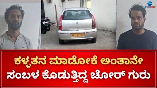 Salary for theft in Tumkur | ತಿಂಗಳಿಗೆ 20 ಸಾವಿರ ರೂ. ಸಂಬಳ ತೆಗೊಂಡು ಶಿಷ್ಯನ ಕೈಚಳಕ