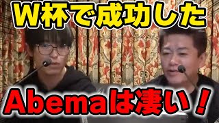 【ホリエモン切り抜き】W杯で大勝利したAbemaについて語ります【藤田晋】