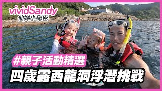 龍洞浮潛看魚看蝦看珊瑚，親子同樂幼兒園也OK，4歲露西浮潛去