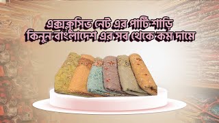 এক্সক্লুসিভ নেট এর পার্টি শাড়ি কিনুন বাংলাদেশ এর সব থিকে কম দামে