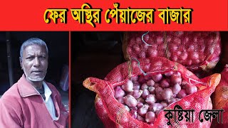 ফের অস্থির পেঁয়াজের বাজার | Mokamer Khobor