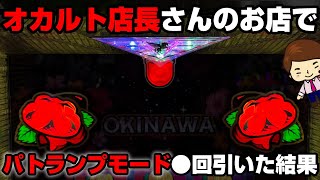 【チバリヨ30】オカルト店長さんのお店で大勝ち狙いしたら、パトランプモード〇回引いた...【パチンカス養分ユウきのガチ実践#242 】