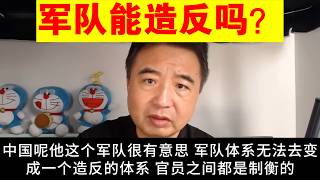 翟山鹰：中国军队造反的可能性丨杨尚昆丨习近平