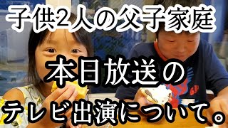 【シングルファザー】皆様へのお知らせ。家族でテレビ出演する事について…子供達と料理の1日ルーティンひとり親3人家族父と2人兄妹のリアルな生活。【父子家庭】【子育て奮闘記】【ルーティン】【VLOG】