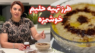 طرز تهیه حلیم گندم با گوشتhow to make haleem easy with meat and wheat | Persian Food