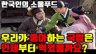 한국인의 소울푸드 국밥은 언제부터 먹었을까? 국밥백과사전