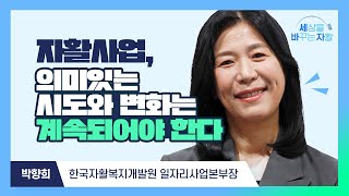 [세상을 바꾸는 자활] 자활사업, 의미있는 시도와 변화는 계속되어야 한다 - 박향희 한국자활복지개발원 일자리사업본부장 -