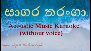 Sagara Tharanga - Acoustic Music Karaoke (without voice) - Jagath Wickramasinghe - සාගර තරංගා