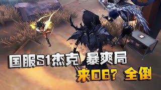 第五人格：大帅观战：国服S1杰克，暴爽局！来OB？全倒 | Identity V | アイデンティティV