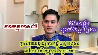 វិធីសាស្រ្ដជួយសិស្សខ្សោយ | តើយើងធ្វើដូចម្ដេចដើម្បីជួយសិស្សដែលរៀនយឺត? លោកគ្រូ ណន ដារី