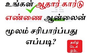 உங்கள் ஆதார் கார்டு எண்ணை ஆன்லைன் மூலம் சரிபார்ப்பது எப்படி?