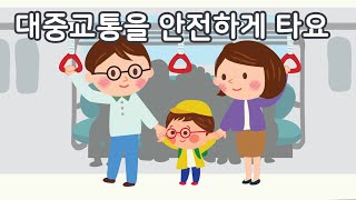 대중교통을 안전하게 타요 | 안전교육 | 토모노트