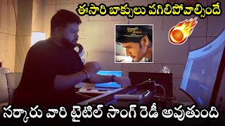 SS Thaman Composing Blockbuster Music For Sarkaru Vaari Paata Movie | Mahesh Babu | Telugu Varthalu