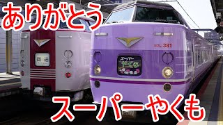 スーパーやくも20号乗り納め 東北・信越旅行2024 part2【ゆっくり鉄道旅実況】