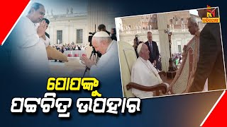 Naveen Patnaik Becomes First Indian Chief Minister To Meet Pope Francis In Vatican City