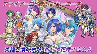 英雄召喚の軌跡【FEH】花嫁と立会人