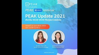 PEAK zoom seminar : PEAK Update 2021 ฟังก์ชั่น WoW WoW ที่ไม่รู้ พลาดแย่เลย!