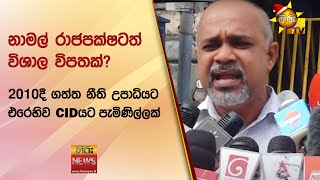 නාමල් රාජපක්ෂටත් විශාල විපතක්? - 2010දී ගත්ත නීති උපාධියට  එරෙහිව CIDයට පැමිණිල්ලක් - Hiru News