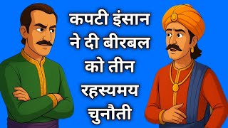 कपटी इंसान ने दी बीरबल को मौत की चुनौती | Akbar Birbal ki English story | akbar birbal