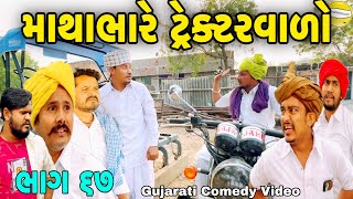 માથાભારે ટ્રેક્ટરવાળો-67//Gujarati Comedy Video//કોમેડી વિડીયો SB HINDUSTANI