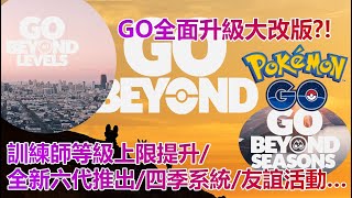 【Pokémon GO】GO全面升級大改版?!（訓練師等級上限提升/全新六代推出/四季系統/友誼活動…）