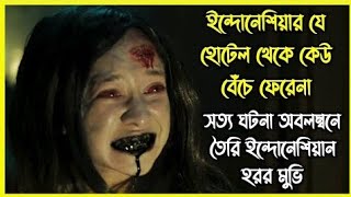 ইন্দোনেশিয়ার একটি ভয়ংকর হোটেল যেই যায় সেই নৃশংস ভাবে মারা যায়। সত্যি ঘটা ঘটনাটি #viralvideo