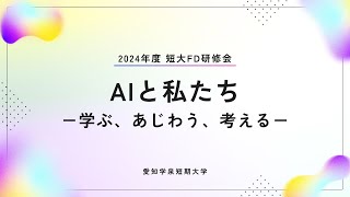 AIと私たち －学ぶ、あじわう、考える－