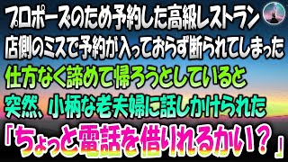 【感動する話】プロポーズのため予約した高級レストラン。しかし店側のミスで予約がとれておらず断られてしまった→諦めて帰ろうとしていると突然小柄な老夫婦に話しかけられ「ちょっと電話借りれるかい？