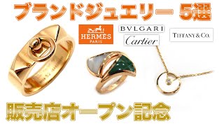 エルメスやティファニーなど人気ブランドのジュエリー5選を販売！【ブランドバンク】