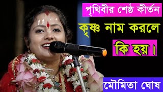 পৃথিবীর শ্রেষ্ঠ কীর্তন | কৃষ্ণ নাম করলে কি হয় হয় | মৌমিতা ঘোষ কীর্তন | moumita ghosh kirtan