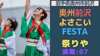 奥州前沢よさこいFesta Part07 「祭りや」編