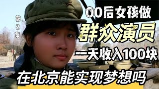 00后女孩為什么來北京當群眾演員？起早貪黑一天才收入100塊