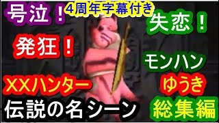 【４周年記念字幕付き・忙しい人の為のゆうき総集編】XXハンターゆうき　名言・名シーンダイジェスト集【奇跡の11分11秒版】