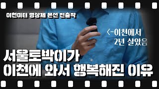 [제3회 이천미터영상제 본선진출작] 서울토박이가 이천에 와서 행복해진 이유