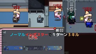 ノーマルインポでも諦めるな！絶望盤面から１ターン３キル決めて勝利ｗｗｗ[AmongUs/宇宙人狼]