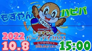 ③ 2022.10.8(15:00)もずやんバースデイ2022 inEXPOCITY すいたん　ミャクミャク様