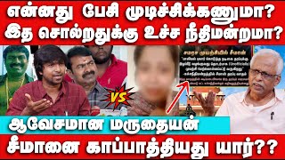 தடை விதித்த Supreme Court | தப்பித்தாரா Seeman ? Maruthaiyan Interview | Seeman | Supreme Court case