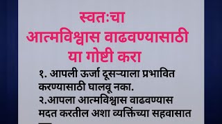 स्वतःचा आत्मविश्वास वाढवण्यासाठी या गोष्टी करा|Rules To Boost Confidence In Marathi |best motivetion