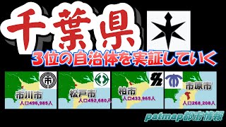 千葉県三番手の都市を実証する　市川市か松戸市か柏市か市原市か【都市ランキング】