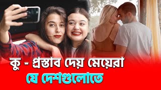 মেয়েরা ছেলেদের কু - প্রস্তাব দেয় সহজে যে দেশগুলোতে | Countries where girls propose to boys easily