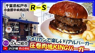 【R-S】千葉県松戸市　アメリカンで楽しいリアルバーガー・圧巻肉塊KINGバーガー！