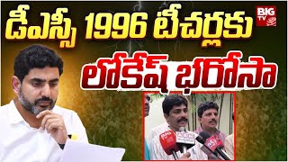 DSC 1996 Teachers Meets Minister Nara Lokesh : డీఎస్సీ 1996 టీచర్లు కు లోకేష్ భరోసా | BIGTV