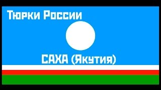 Народ Саха(Якуты) фильм из цикла 