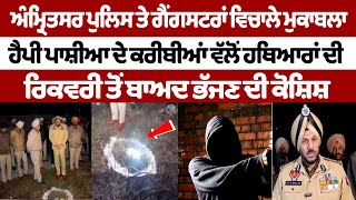 Punjab Police Latest News : ਅੰਮ੍ਰਿਤਸਰ ਪੁਲਿਸ ਤੇ ਗੈਂਗ+ਸਟਰਾਂ ਵਿਚਾਲੇ ਮੁਕਾਬਲਾ