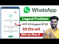 whatsapp automatic logout problem | fix whatsapp automatic logout problem